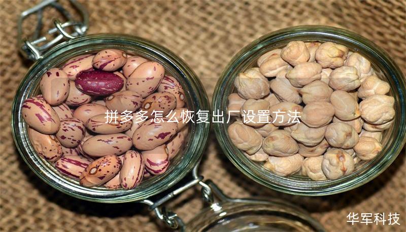 拼多多怎么恢復(fù)出廠設(shè)置方法