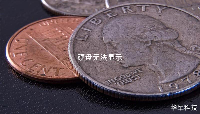 硬盤無法顯示
