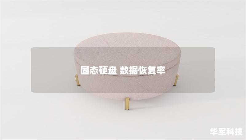 固態(tài)硬盤 數(shù)據(jù)恢復(fù)率