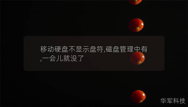 移動硬盤不顯示盤符,磁盤管理中有,一會兒就沒了
