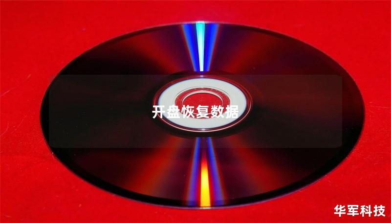 開盤恢復(fù)數(shù)據(jù)
