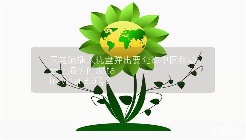 云電腦插入優(yōu)盤彈出要允許中國移動(dòng)云電腦訪問data traveler 3.0嗎？