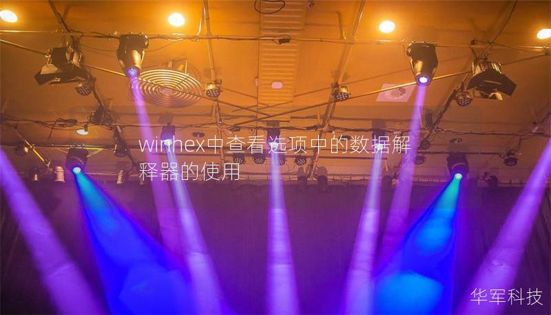 winhex中查看選項(xiàng)中的數(shù)據(jù)解釋器的使用
