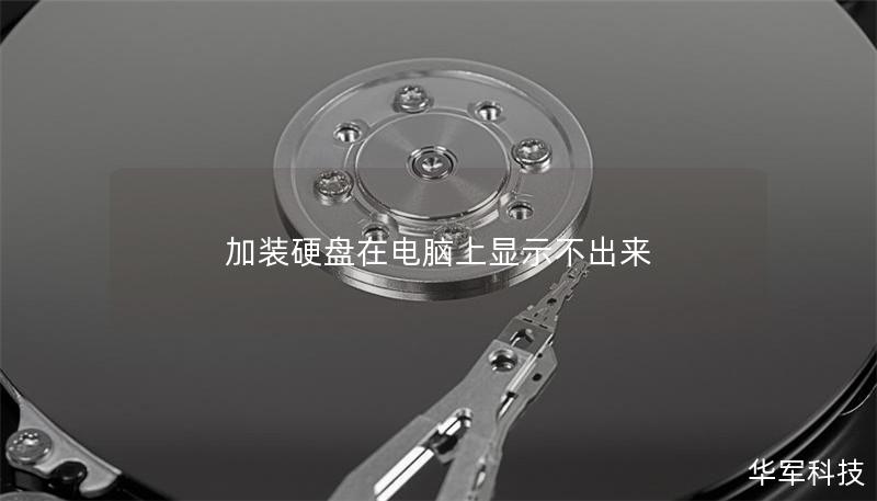 加裝硬盤(pán)在電腦上顯示不出來(lái)