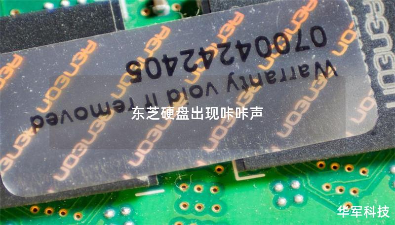 東芝硬盤出現(xiàn)咔咔聲