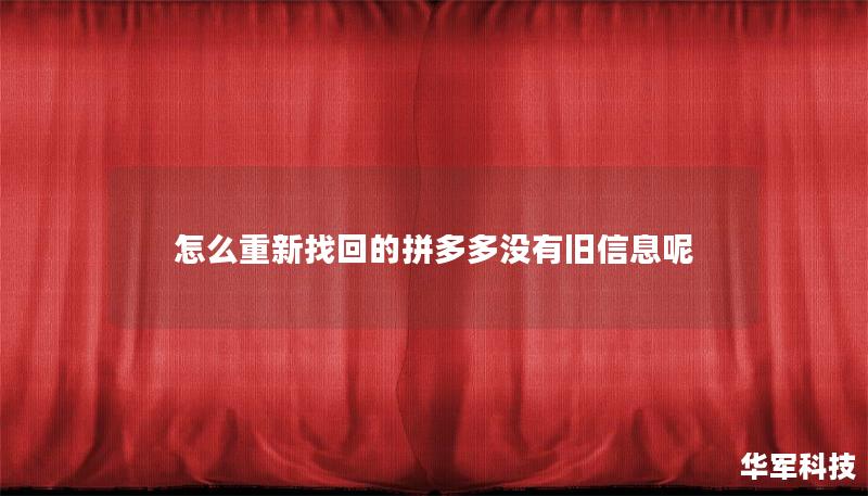 怎么重新找回的拼多多沒有舊信息呢