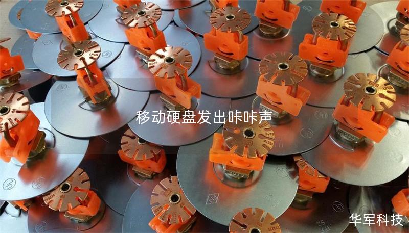 移動硬盤發(fā)出咔咔聲