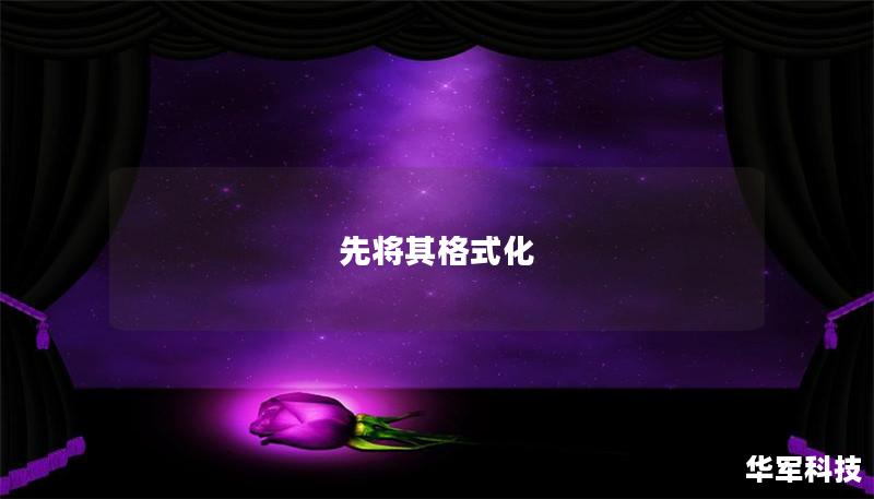 先將其格式化