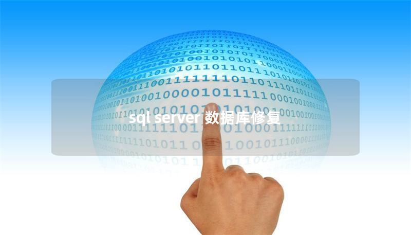 sql server 數(shù)據(jù)庫修復(fù)