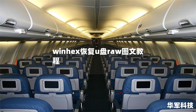 winhex恢復u盤raw圖文教程