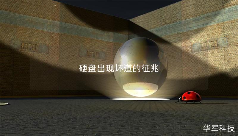硬盤出現(xiàn)壞道的征兆