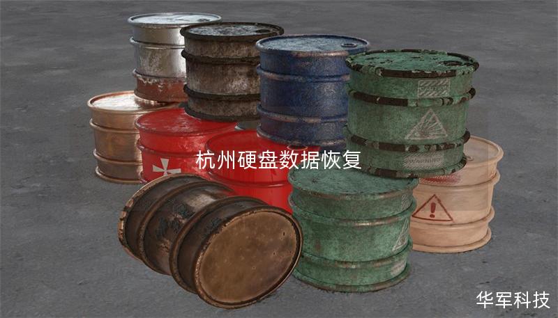 杭州硬盤數(shù)據(jù)恢復(fù)