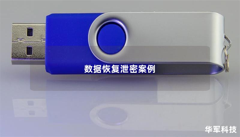 數(shù)據(jù)恢復(fù)泄密案例