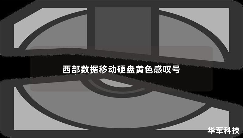 西部數(shù)據(jù)移動硬盤黃色感嘆號