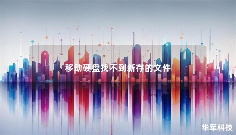 移動硬盤找不到新存的文件