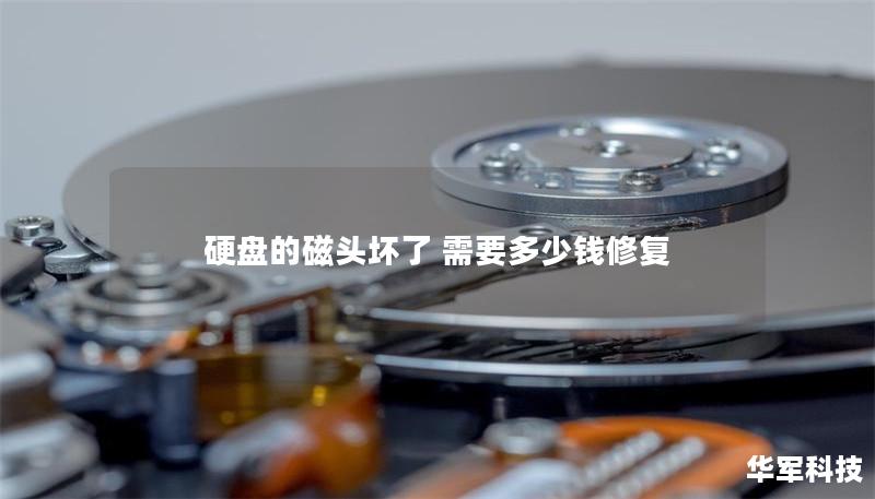 硬盤的磁頭壞了 需要多少錢修復(fù)