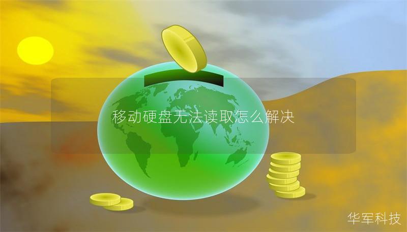 移動(dòng)硬盤無法讀取怎么解決
