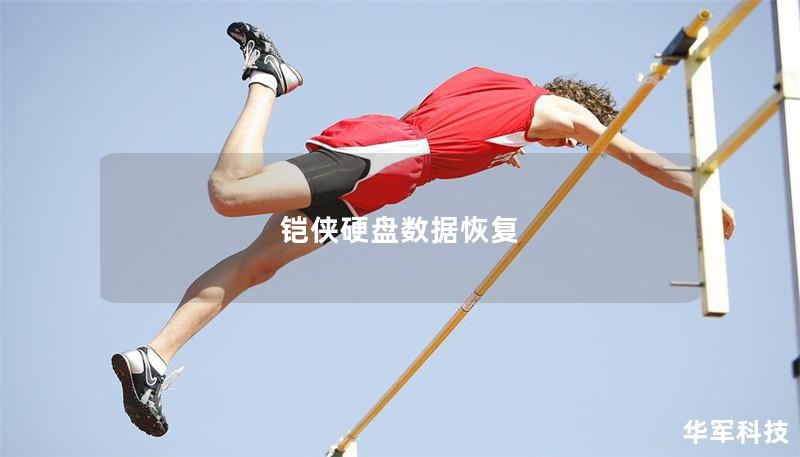 鎧俠硬盤數(shù)據(jù)恢復(fù)