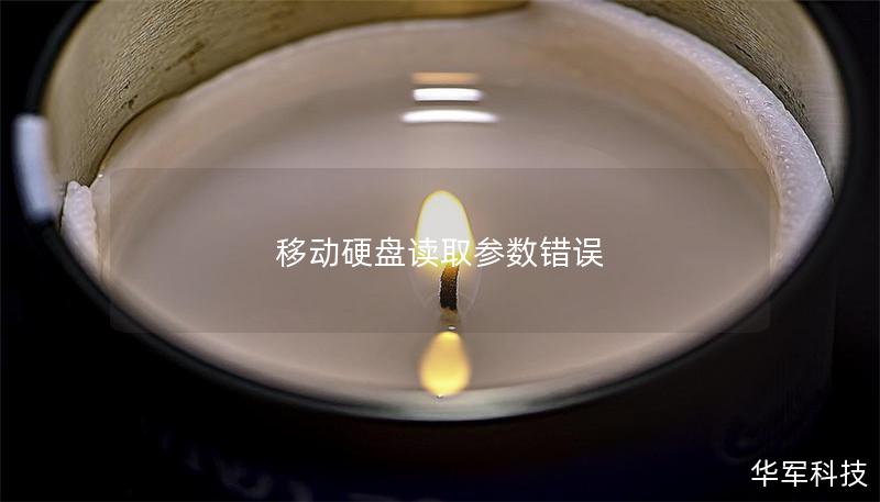 移動(dòng)硬盤(pán)讀取參數(shù)錯(cuò)誤