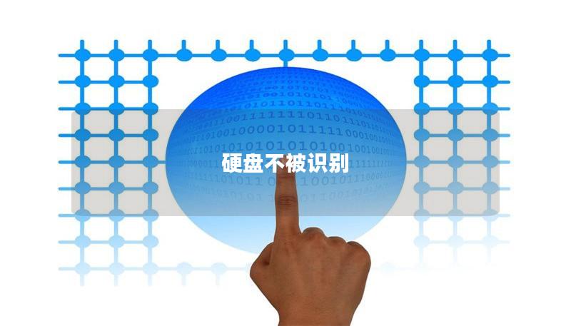 硬盤不被識(shí)別