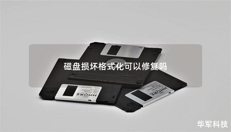 磁盤損壞格式化可以修復(fù)嗎