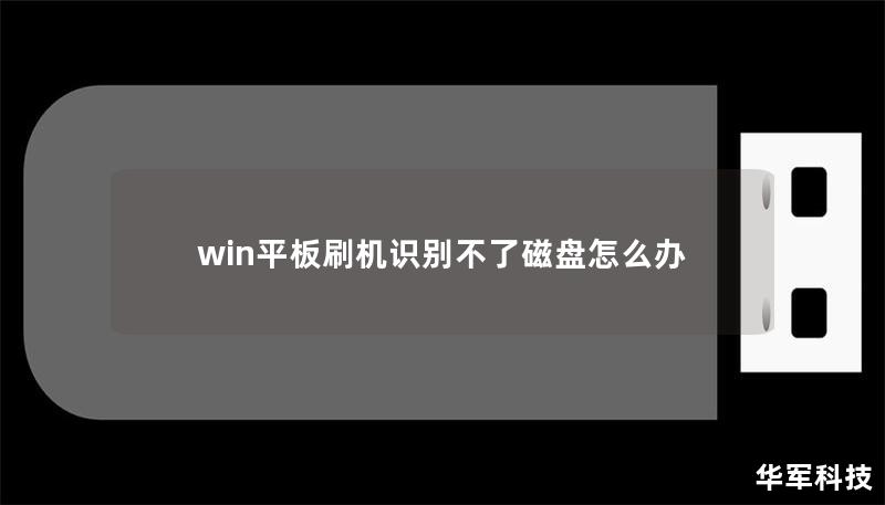 win平板刷機識別不了磁盤怎么辦