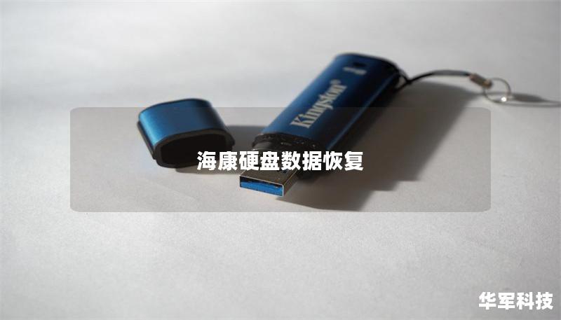 ?？涤脖P(pán)數(shù)據(jù)恢復(fù)
