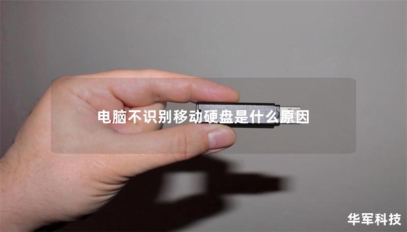 電腦不識別移動硬盤是什么原因