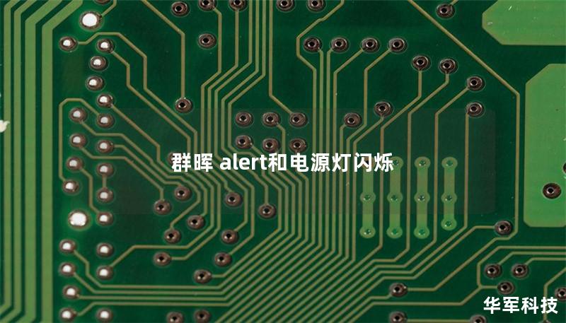 群暉 alert和電源燈閃爍
