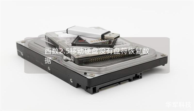 西數(shù)2.5移動(dòng)硬盤沒有盤符恢復(fù)數(shù)據(jù)