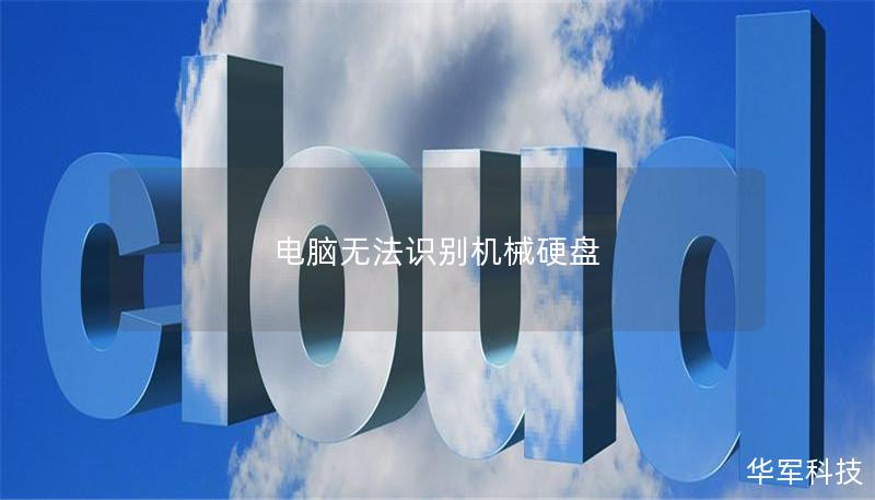 電腦無法識別機(jī)械硬盤