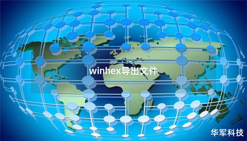 winhex導(dǎo)出文件