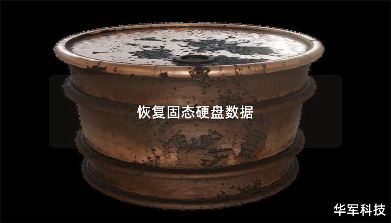 恢復(fù)固態(tài)硬盤(pán)數(shù)據(jù)