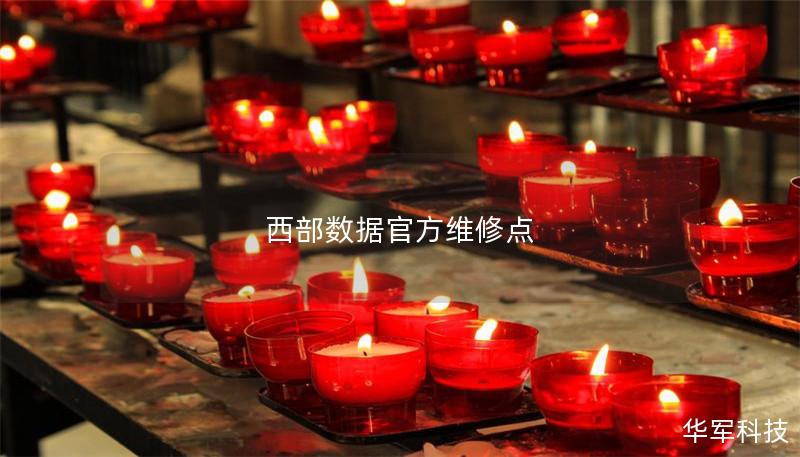 西部數(shù)據(jù)官方維修點