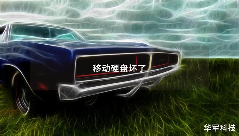 移動硬盤壞了