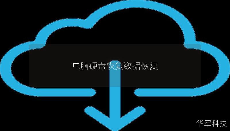 電腦硬盤恢復數(shù)據(jù)恢復