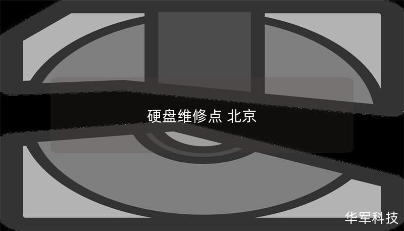 硬盤維修點(diǎn) 北京