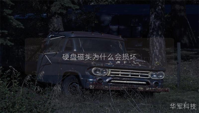 硬盤磁頭為什么會損壞