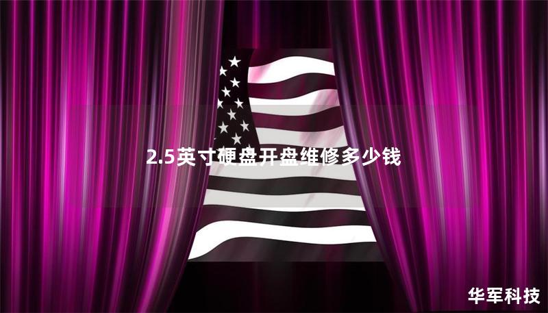 2.5英寸硬盤開盤維修多少錢