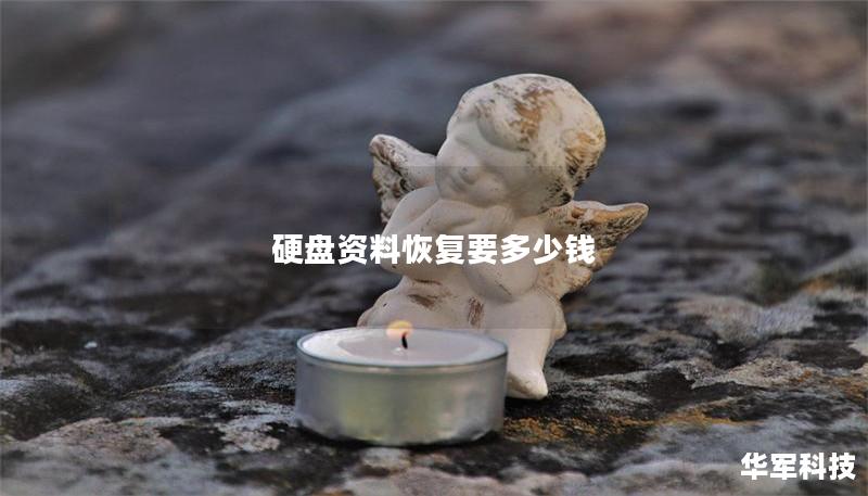 硬盤資料恢復(fù)要多少錢