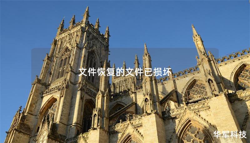 文件恢復的文件已損壞