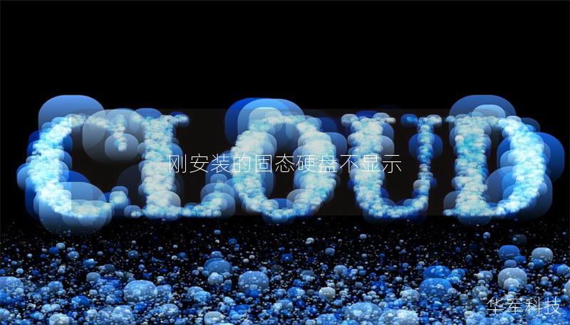 剛安裝的固態(tài)硬盤不顯示