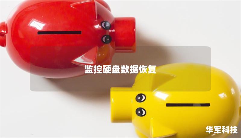 監(jiān)控硬盤數(shù)據(jù)恢復(fù)