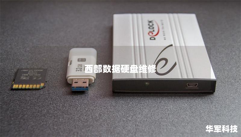 西部數(shù)據(jù)硬盤(pán)維修