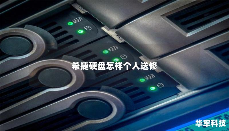 希捷硬盤怎樣個(gè)人送修