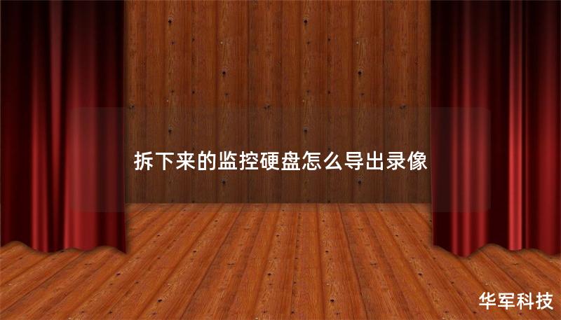 拆下來的監(jiān)控硬盤怎么導(dǎo)出錄像