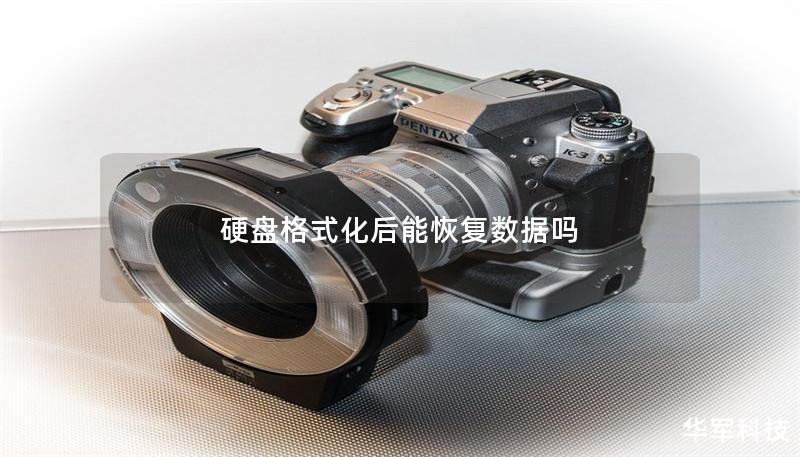 硬盤格式化后能恢復數據嗎