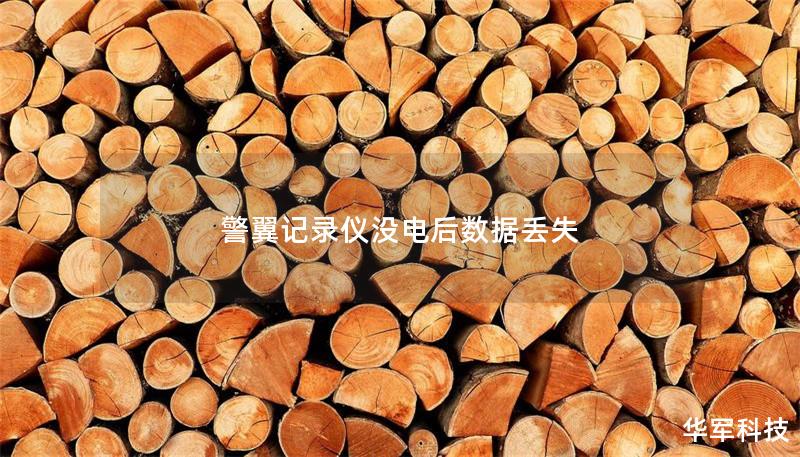 警翼記錄儀沒(méi)電后數(shù)據(jù)丟失