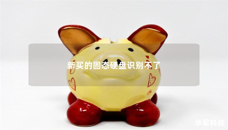 新買的固態(tài)硬盤識(shí)別不了