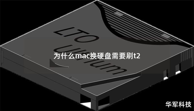 為什么mac換硬盤需要刷t2